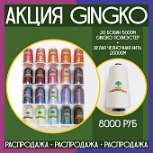 Набор для вышивки "Gingko" 5000м (20шт) + Нижняя нить 60 белая